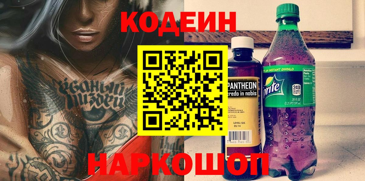 Кодеин Purple Drank  Вход с VPN  Каменка 